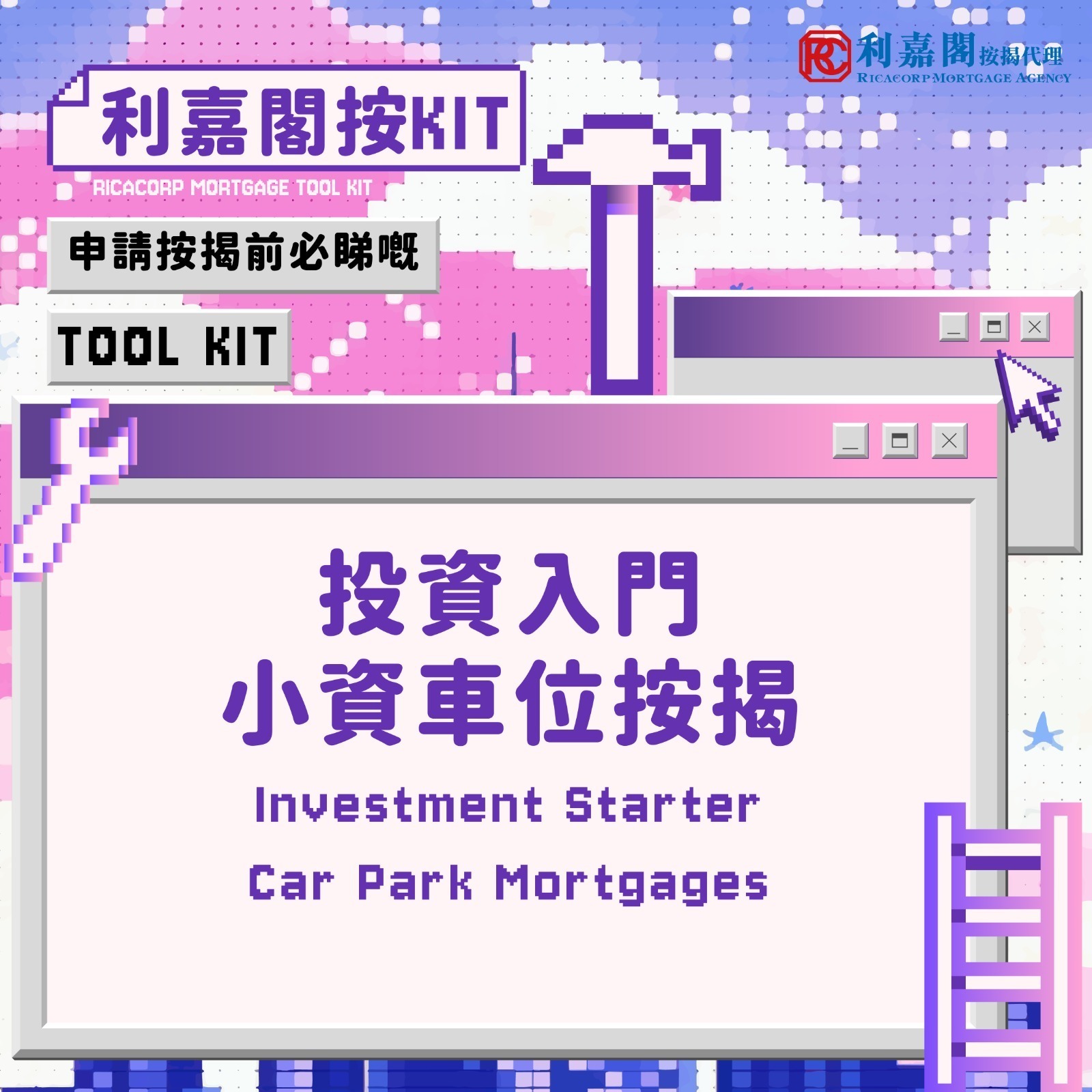 在考慮購買車位並申請按揭時，首要釐清的是車位的業權形式，這將直接影響您的按揭選擇與財務安排。市場上主要分為「獨立車位」與「合契車位」兩大類，二者在按揭成數、靈活性及潛在風險上各有不同。