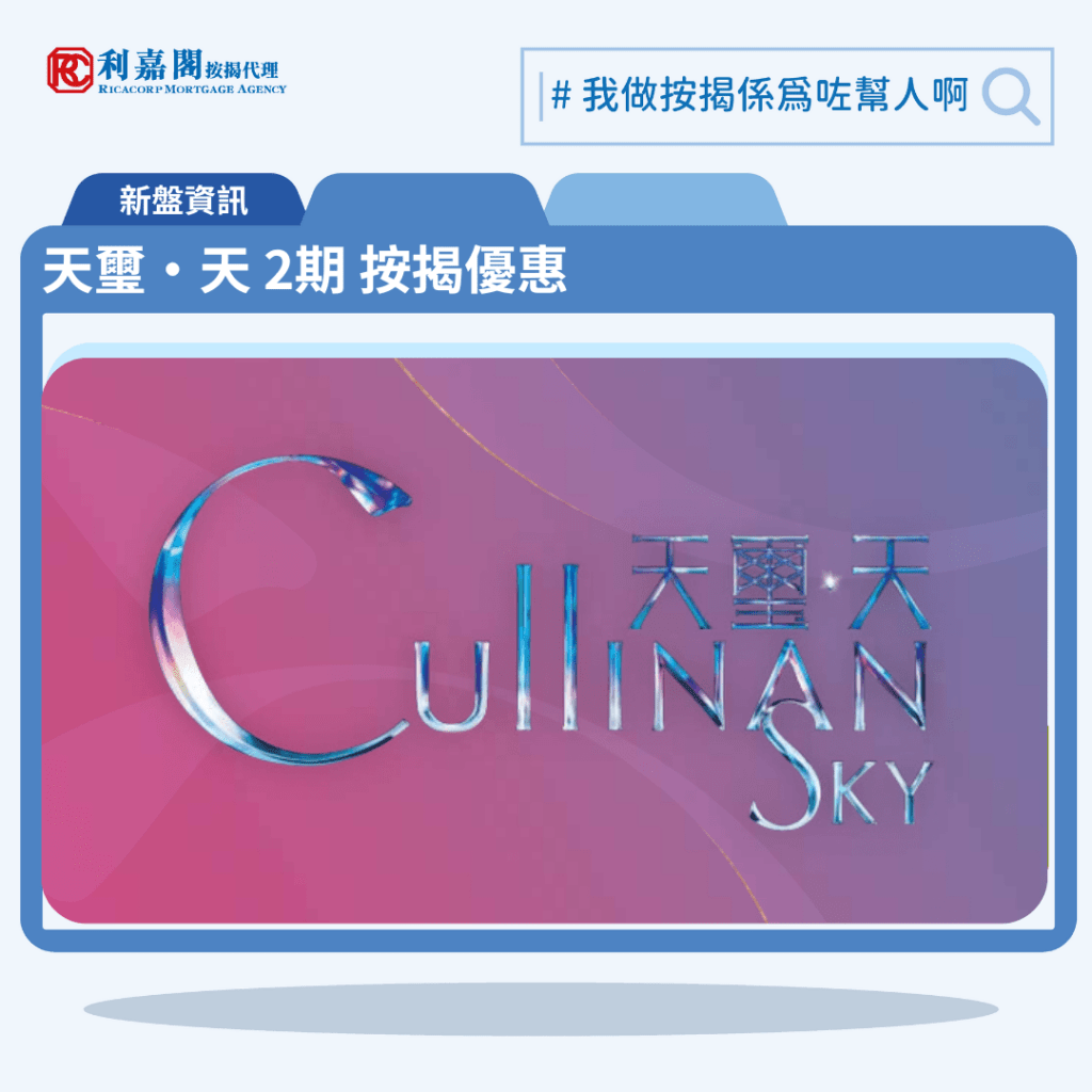 由新鴻基發展啟德新盤「天璽‧天 2期 Cullinan Sky Phase 2」第一期公布首張價單,天璽‧天 2期 Cullinan Sky Phase 2 位於啟德協調道10號。首張價單提供118伙單位。天璽‧天 2期 Cullinan Sky Phase 2 首張價單涵蓋100伙1房及18伙2房,實用面積介乎297至482方呎平方呎。定價由756.4萬至1,744.8萬元,呎價介乎25,130至38,773元。發展商以最高10%折扣計算,以及約4%提早成交現金回贈後,折實售價由653.5萬至1,507.5萬元,折實呎價由21,712至33,500元。項目提供1種付款方法, 最高10%折扣,以及約4%提早成交現金回贈後,單位折實售價由653.5萬元起,折實呎價由21,712元起。天璽‧天 2期 Cullinan Sky Phase 2 位於啟德協調道10號,天璽‧天 2期 Cullinan Sky Phase 2 示範單位設於現樓啟德協調道10號。