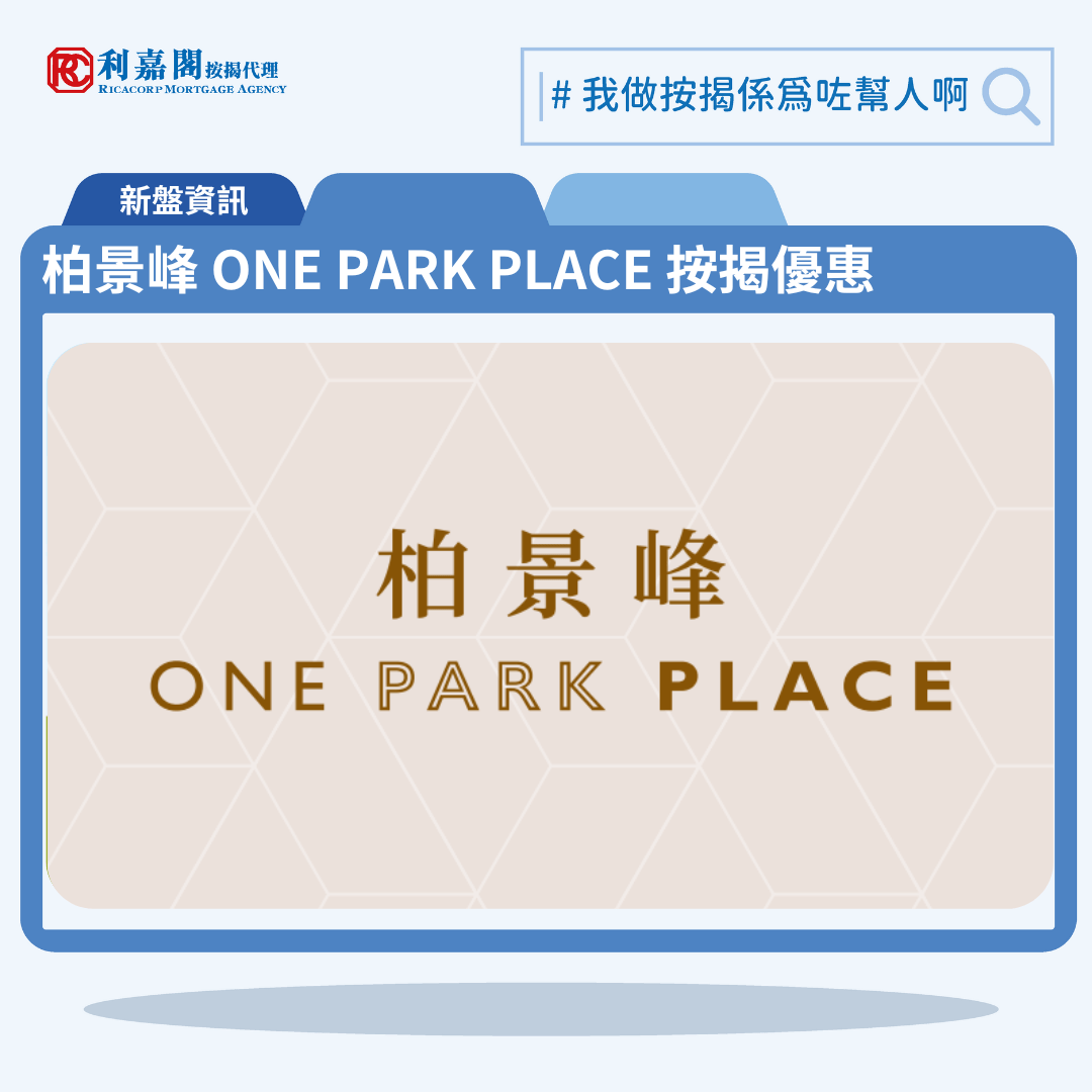 由信置、資本策略及港鐵合作發展油塘新盤「柏景峰 ONE PARK PLACE」第一期公布首張價單，柏景峰 ONE PARK PLACE 位於油塘高雅里8號。首張價單提供150伙單位。柏景峰 ONE PARK PLACE 首張價單涵蓋41伙1房，109伙2房，實用面積介乎293至431方呎平方呎，定價由498.4萬至775.7萬元，呎價由15,897至17,998元。發展商以最高15%折扣計算，折實售價由423.6萬至659.3萬元，折實呎價由13,513至15,298元，折實平均呎價14,588元。項目提供3種付款方法， 最高15%折扣,單位折實售價由423.6萬元起，折實呎價由13,513元起。柏景峰 ONE PARK PLACE 位於油塘高雅里8號，柏景峰 ONE PARK PLACE 示範單位設於尖沙咀中港城1樓。