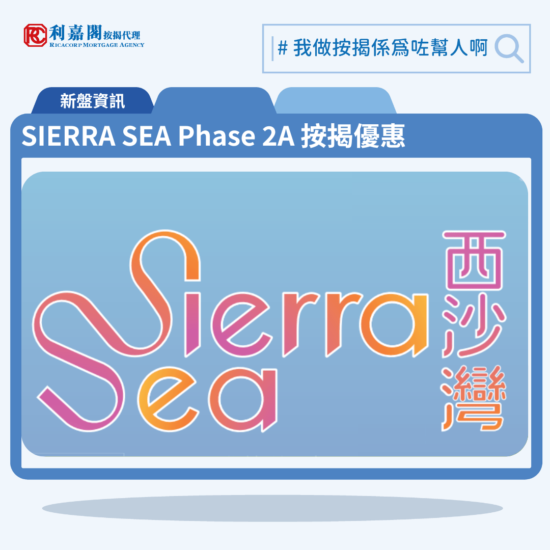 由新鴻基發展西沙灣新盤「SIERRA SEA Phase 2A」第一期公布首張價單，SIERRA SEA Phase 2A 位於西沙海映路8號。首張價單提供148伙單位。SIERRA SEA Phase 2A 首張價單涵蓋5伙1房，122伙2房及21伙3房，實用面積介乎297至700方呎平方呎。定價由404.2萬至978.7萬元，呎價介乎11,785至16,207元。發展商以最高15%折扣計算，折實售價由343.5萬至831.8萬元，折實呎價由10,018至13,776元，折實平均呎價10,968元。項目提供2種付款方法， 最高15%折扣，單位折實售價由343.5萬元起，折實呎價由10,018元起。SIERRA SEA Phase 2A 位於西沙海映路8號，SIERRA SEA Phase 2A 示範單位設於西九龍ICC（環球貿易廣場）21樓。
