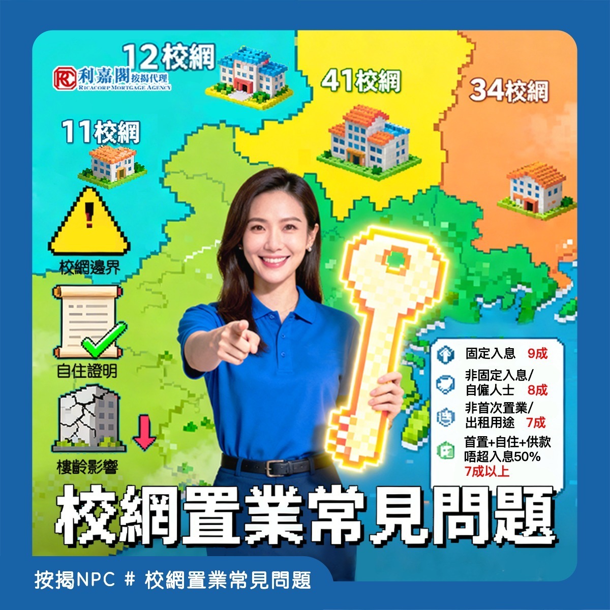 家長為仔女教育規劃置業，校網樓向來係熱門選擇，但揀校網、買樓、申請按揭嘅過程中，好多人都會遇到各種疑問?‍?！今日利嘉閣按揭 NPC 就整合校網置業三大核心問題，一次性同大家講清講楚，幫你順利為仔女鋪好求學路?～