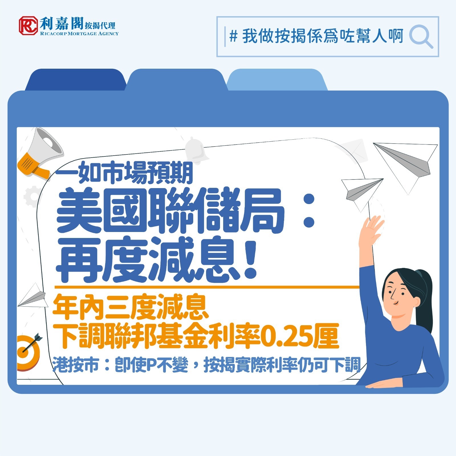 美國聯邦儲備局宣布進行年內第三次減息，下調聯邦基金利率0.25厘，區間降至3.50厘至3.75厘，今年連續三度減息，年內累計減幅達0.75厘。議息結果公布後，市場普遍預期本港銀行將不再跟隨調整最優惠利率（P），主要由於聯繫匯率制度下，香港銀行體系流動性狀況與美國存在差異，過往數次美國減息，本港亦未完全同步跟隨。