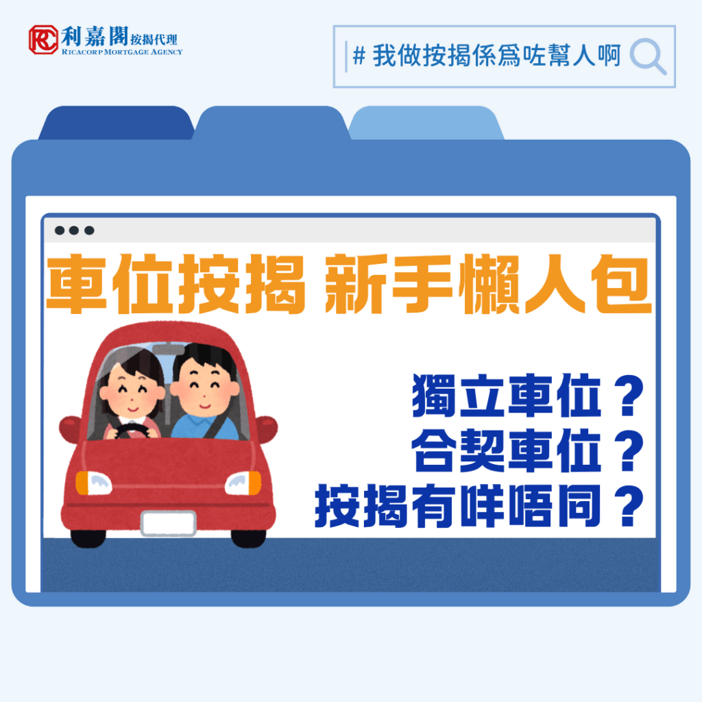 今年車位價格仍處低位,不少地區如昔日熱炒的將軍澳區均錄得大幅度蝕讓,但整體交投量有回升,成為部分投資者入場門檻較低的選擇之一。大家要留意車位的按揭審批標準、風險評估及貸款條件等均遠較平時本欄所討論的住宅物業按揭嚴格。對於正考慮購入車位的買家而言,先了解車位按揭的限制及操作方法,對資金安排尤為重要。