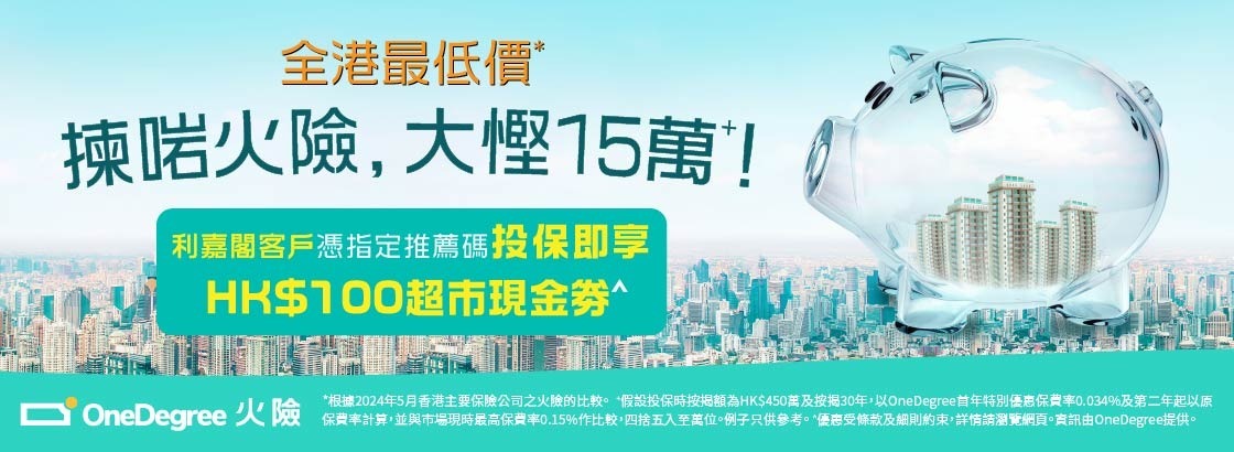 作為業主面對每月的供樓支出及日常生活的大小開支，當然希望慳得就慳。若業主或準業主想要慳到盡，當然要揀埋個最優惠嘅火險！轉嚟 OneDegree 就可以享有首年保費全港最低價¹嘅火險，只需投保額嘅 0.042%！較市面上一般火險保費高達投保額 0.15%畀少七成以上，節省高達HK$16於 2026 年12 月 31 日或之前憑優惠碼【RCFIRE26】投保可享$100超市現金券^！² 。於 2026 年12 月 31 日或之前憑優惠碼【RCFIRE26】投保可享$100超市現金券^！