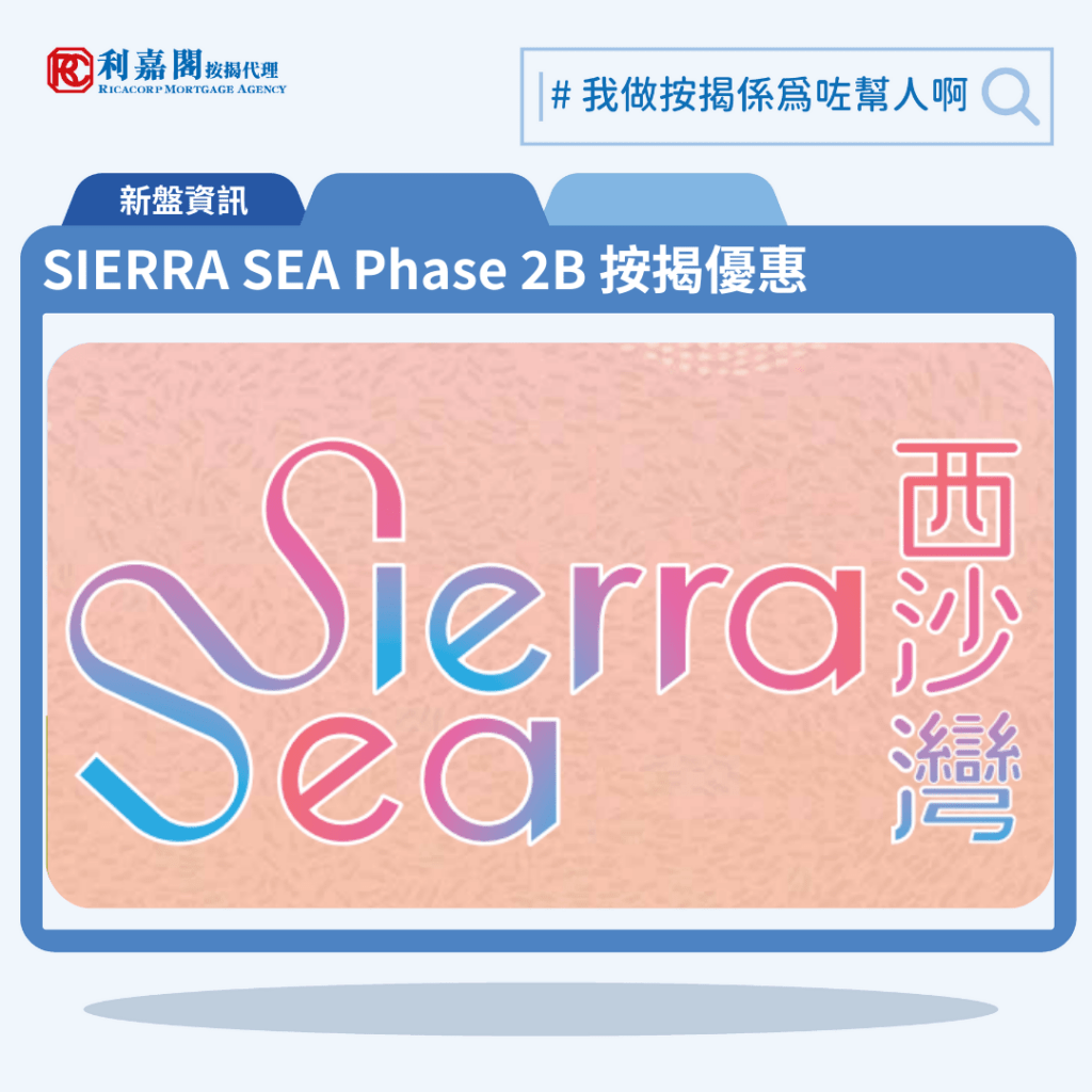 由新鴻基發展西沙灣新盤「SIERRA SEA Phase 2B」第一期公布首張價單,SIERRA SEA Phase 2B 位於西沙海映路8號。首張價單提供155伙單位。SIERRA SEA Phase 2B首張價單涵蓋132伙2房及23伙3房,實用面積介乎416至701方呎平方呎。定價由535.5萬至1,001.4萬元,呎價介乎11,785至14,298元。發展商以最高15%折扣計算,折實售價由455.17萬至851.19萬元,折實呎價由10,018至12,143元,折實平均呎價11,328元。項目提供2種付款方法, 最高15%折扣,單位折實售價由455.17萬元起,折實呎價由10,018元起。SIERRA SEA Phase 2B 位於西沙海映路8號,SIERRA SEA Phase 2B 示範單位設於西九龍ICC(環球貿易廣場)21樓。