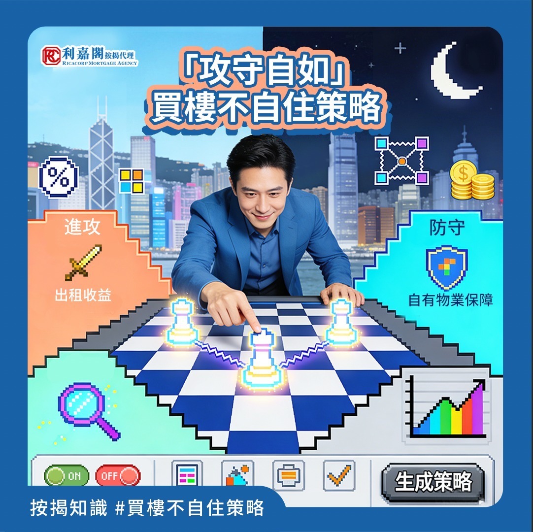 提到房東，腦海中不自覺會浮現出白髮嘅老人家形象?‍?？其實依家房東漸趨年輕化喇?，皆因唔少後生仔選擇「買樓不自住」嘅策略，通常指買樓收租或作投資用途。想知道其中有咩巧妙之處嗎?，今期小編就同大家講解下～ 【進可攻 ?】
