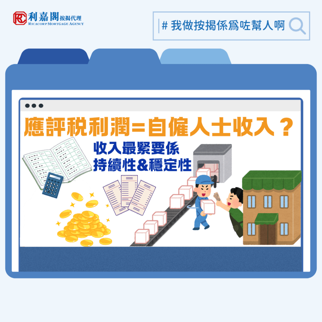 一般「打工仔」只要有僱傭合約、糧單及稅單,還款能力即顯而易見;但自僱人士手持的是一份可升可跌的收入,申請人要證明自己「還得起」,就要令銀行相信其生意具可持續性,不會中途因入息出現波動而拖欠債項。他們須提供審計報告、利得稅單、商業登記證,和公司戶口月結單等資料。交到銀行手上後,銀行一般會以稅單上的利潤簡單除以十二個月,推算申請人的每月月入(所以申請時機對於部份人來說頗重要)。