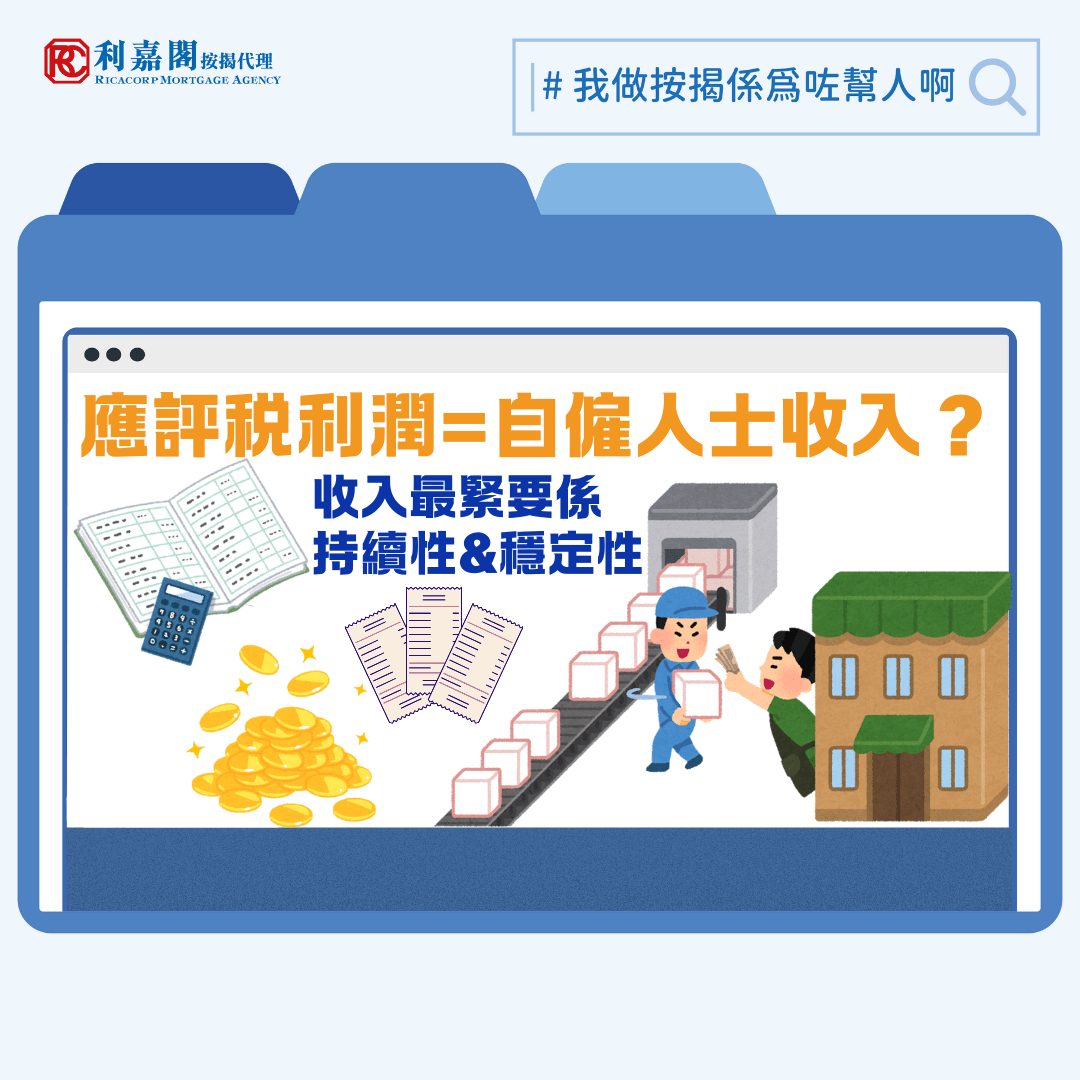 一般「打工仔」只要有僱傭合約、糧單及稅單，還款能力即顯而易見；但自僱人士手持的是一份可升可跌的收入，申請人要證明自己「還得起」，就要令銀行相信其生意具可持續性，不會中途因入息出現波動而拖欠債項。他們須提供審計報告、利得稅單、商業登記證，和公司戶口月結單等資料。交到銀行手上後，銀行一般會以稅單上的利潤簡單除以十二個月，推算申請人的每月月入（所以申請時機對於部份人來說頗重要）。
