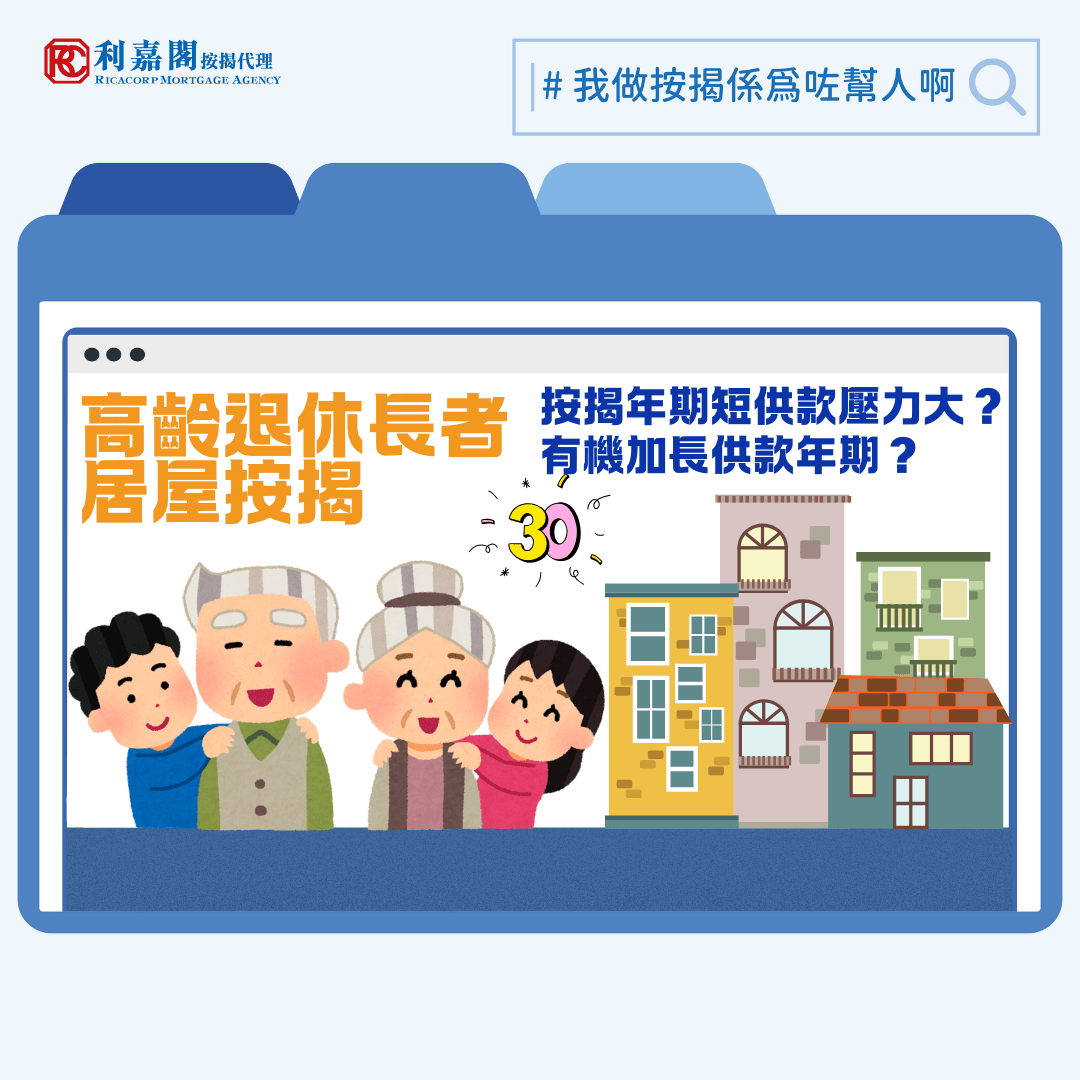 利嘉閣按揭代理有限公司 Ricacorp Mortgage Agency Limited