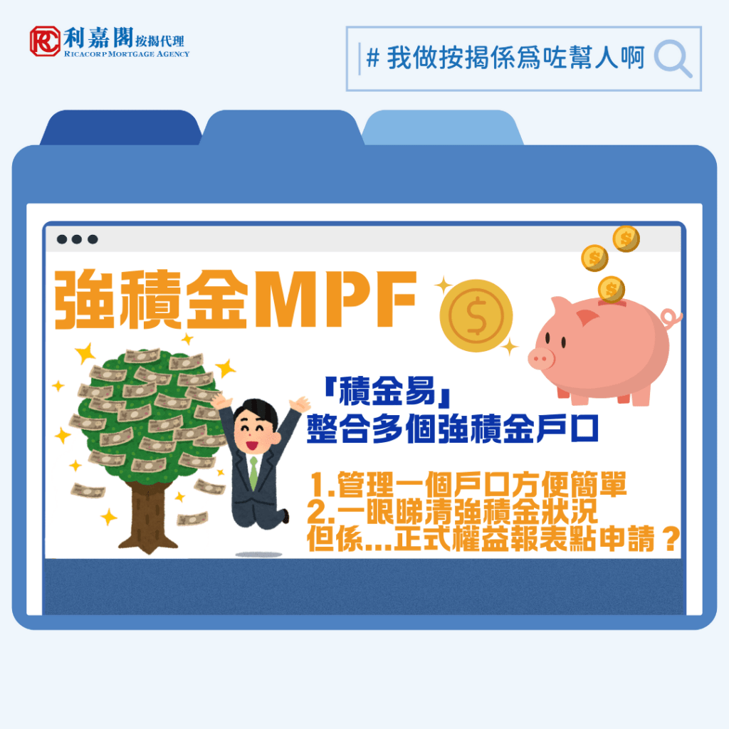近期強積金逐步轉到「積金易」平台——有些計劃已完成轉移，也有計劃仍未加入或正處於轉移前後的銜接階段。對於恰巧在這段時間期間要申請按揭的朋友而言，整個「搬遷」行動可能會帶來一些困惑和不便。筆者近日就被問到為何申請強積金結單，以前可在個別受託人（如銀行或保險公司）的平台即時下載，今天的用家卻要向「積金易」平台另行索取？若到銀行補件時才發現文件不合規格，又或因為平台的問題令文件遞交進度延遲，後果將由誰人「埋單」？
