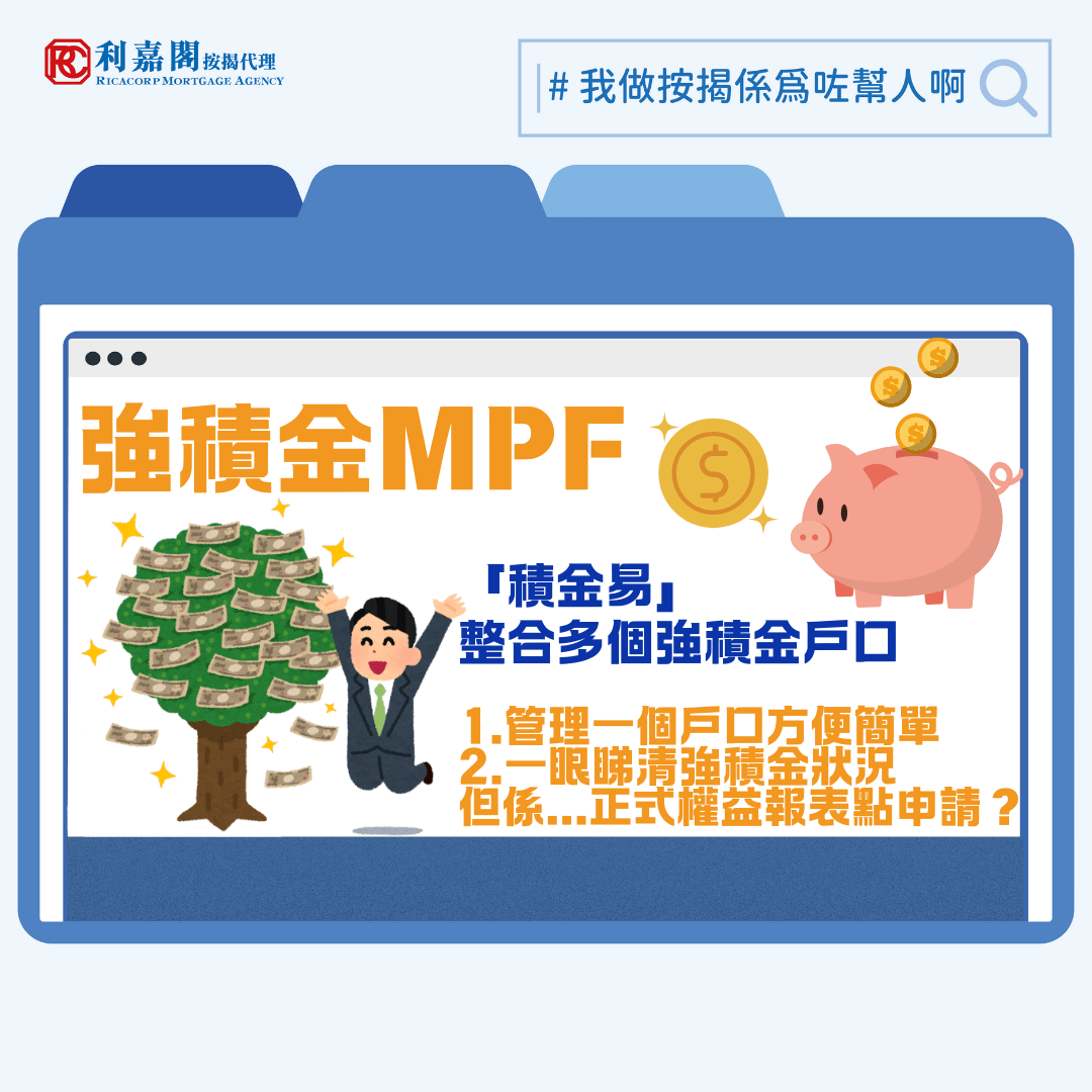 近期強積金逐步轉到「積金易」平台——有些計劃已完成轉移，也有計劃仍未加入或正處於轉移前後的銜接階段。對於恰巧在這段時間期間要申請按揭的朋友而言，整個「搬遷」行動可能會帶來一些困惑和不便。筆者近日就被問到為何申請強積金結單，以前可在個別受託人（如銀行或保險公司）的平台即時下載，今天的用家卻要向「積金易」平台另行索取？若到銀行補件時才發現文件不合規格，又或因為平台的問題令文件遞交進度延遲，後果將由誰人「埋單」？