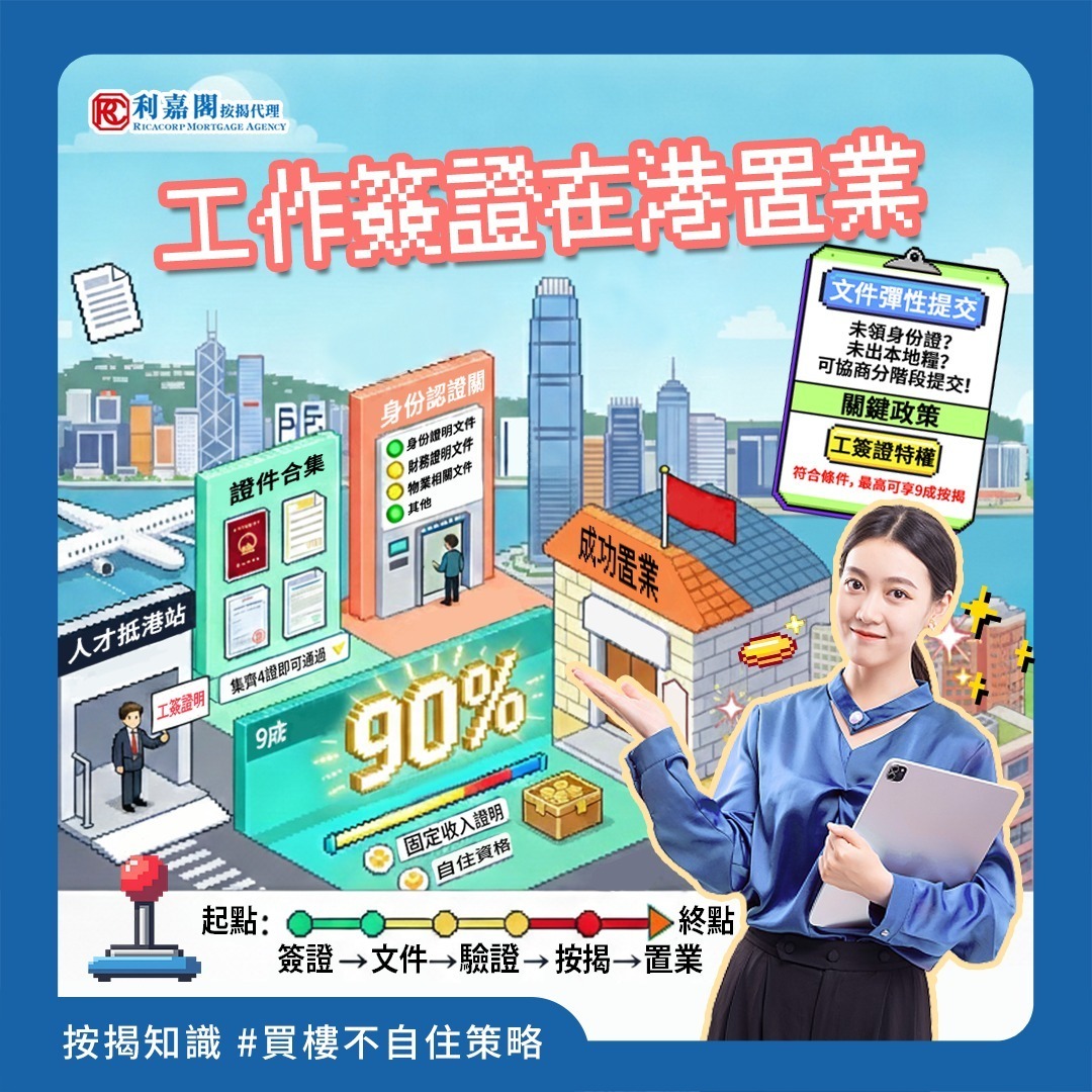 近年英國移民門檻越收越緊，相反香港透過優才、專才、高才通等計劃大力吸納人才?‍?～ 好多持工作簽證來港的專業人士、企業高管、科技人才，都想係香港置業扎根，但按揭申請總有一堆疑問：「無香港身份證得唔得？」「海外收入認唔認可？」「最多可以借幾成？」?
