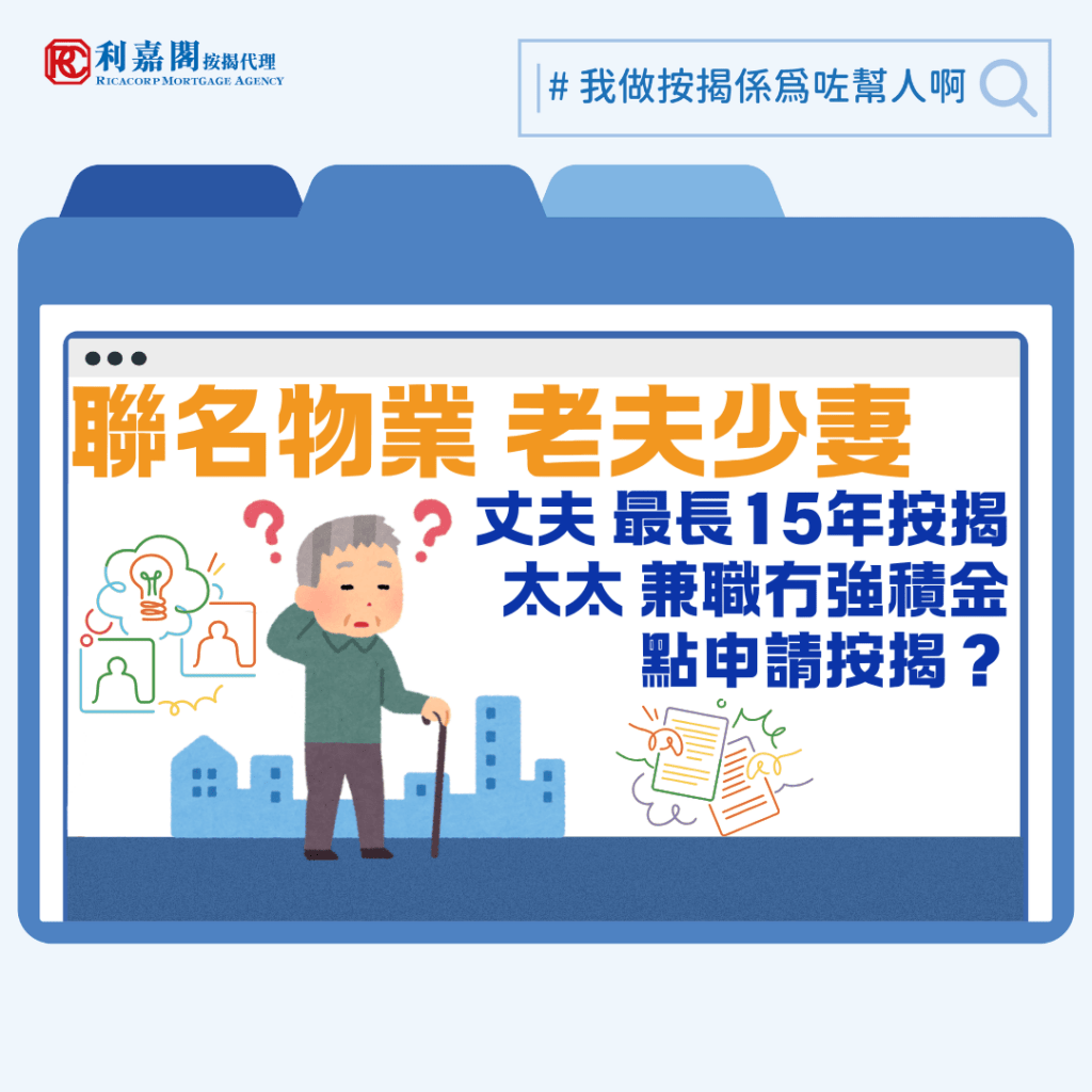 現實有很多老夫少妻組合是如假包換的真愛,聯名買樓乃常見操作。對於這類個案申請按揭,大眾的一般理解銀行會以年齡較小的那位聯名人的年齡作為計算供款年期的基礎。大方向正確,但大家要留意當中隱藏先決條件。