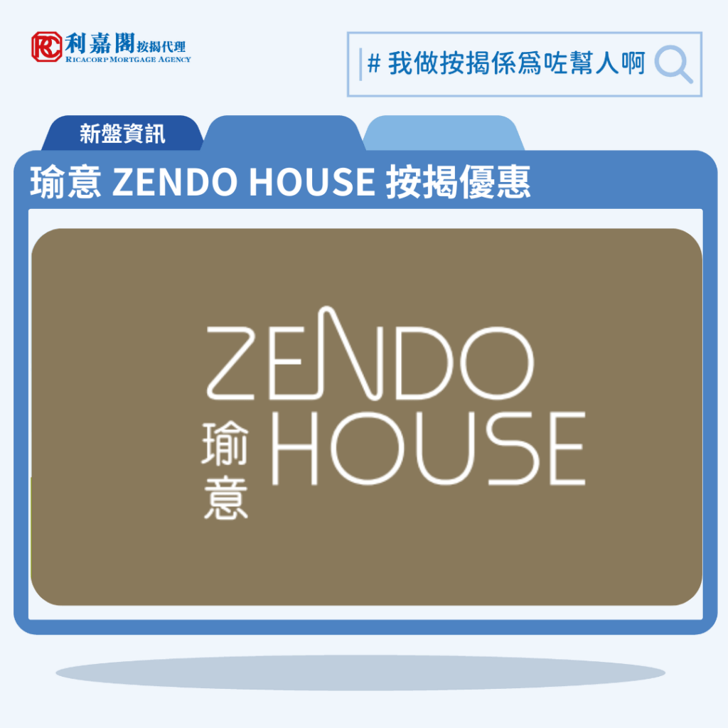由華懋發展尖沙咀新盤「瑜意 ZENDO HOUSE」公布首張價單，瑜意 ZENDO HOUSE 位於尖沙咀德興街8號。首張價單提供50伙單位。瑜意 ZENDO HOUSE 首張價單涵蓋45伙一房及5伙兩房，實用面積介乎281至440方呎平方呎。定價由642.6萬至 1,265.6萬元，呎價介乎22,345 至28,764元。發展商以最高17%折扣計算，折實售價由533.4萬至1,050.4萬元，折實呎價由18,546至23,874元，折實平均呎價21,038元。項目提供3種付款方法， 最高17%折扣，單位折實售價由533.4萬元起，折實呎價由18,546元起。瑜意 ZENDO HOUSE 位於尖沙咀德興街8號，瑜意 ZENDO HOUSE 示範單位設於荃灣楊屋道8號如心廣場1期5樓。