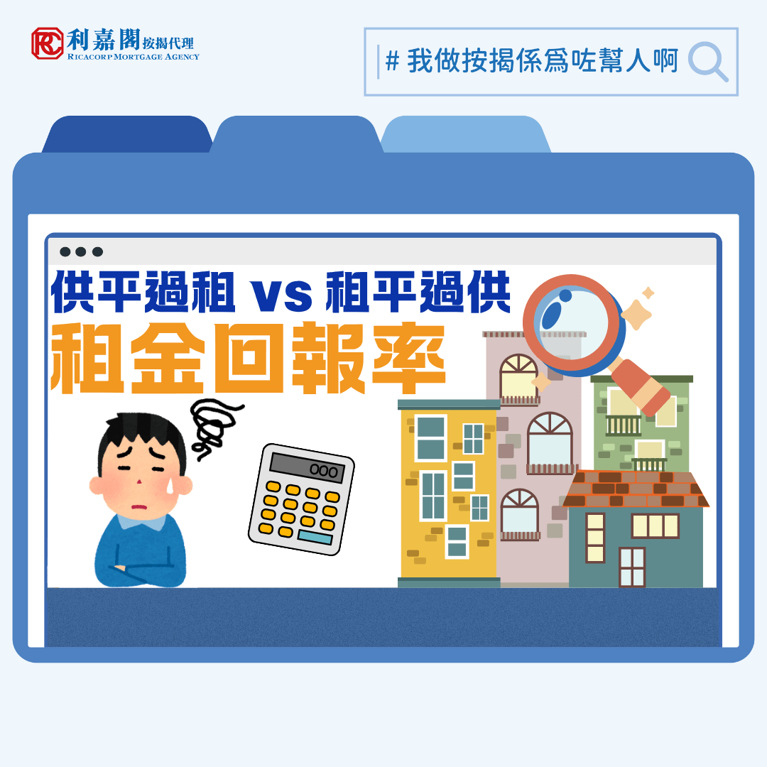 最近樓市氣氛持續回暖，中原最新發表的報告指出，雖然去年12月的整體租金回報率錄得3.43%的輕微回落，但縱觀全港，大部分屋苑的租金回報率依然「跑贏」現時的H按息率。數據顯示，目前有超過六成屋苑「供平過租」，反映租務市場的支撐力依然強勁。而日前公佈的《財政預算案》雖對樓市著墨不多，但一些「小甜頭」如寬減2026-27年度首兩季的住宅物業差餉（每季上限500元），算是稍稍減輕收租業主的成本，為市場注入一定的正面氣氛。