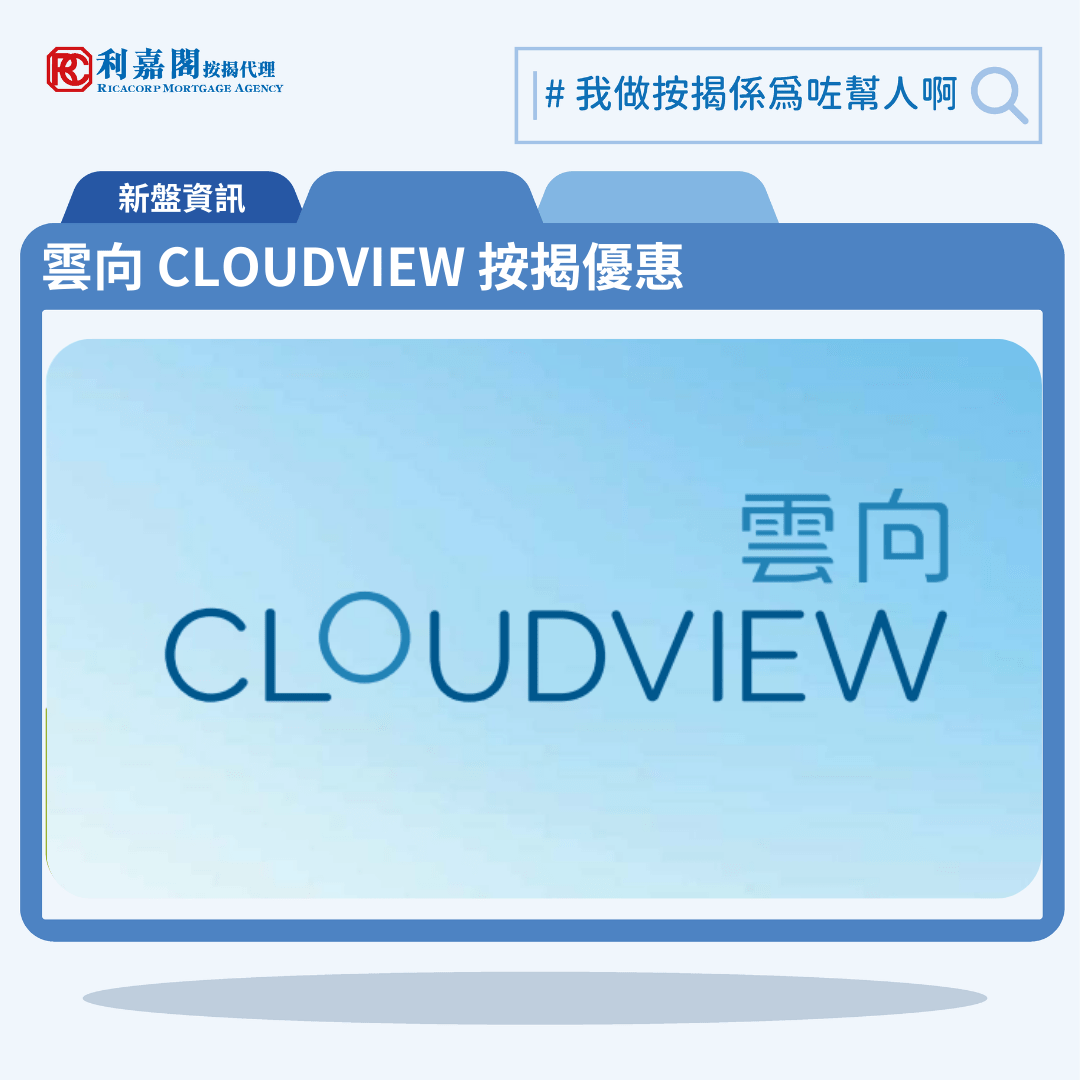 由永泰地產發展上水區新盤「雲向 CLOUDVIEW」公布首張價單，雲向 CLOUDVIEW 位於上水粉錦公路663號。首張價單提供154伙單位。雲向 CLOUDVIEW首張價單涵蓋3伙開放式，124伙一房及27伙兩房，實用面積介乎286至445方呎平方呎。定價由460.3萬至897.9萬元，呎價介乎15,859至20,179元。發展商以最高20%折扣計算，折實售價由368.3萬至718.4萬元，折實呎價由12,687至16,145元，折實平均呎價13,974元。項目提供3種付款方法， 最高20%折扣，單位折實售價由368.3萬元起，折實呎價由12,687元起。雲向 CLOUDVIEW 位於上水粉錦公路663號，雲向 CLOUDVIEW 示範單位設於觀塘AXA Tower 18樓。