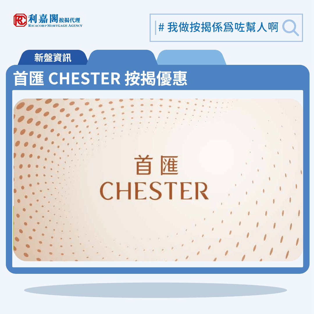 由恒基地產發展紅磡新盤「首匯 CHESTER」公布首張價單，首匯 CHESTER 位於黃埔街8號。首張價單提供50伙單位。首匯 CHESTER首張價單涵蓋50伙，以選用90天即供付款計劃提供最高10%折扣計算，折實售價522.81萬元，折實呎價由18,882元，折實平均呎價20,988元。最低折實售價單位為6樓單位H，實用面積265方呎，一房間隔，折實售價522.81萬元，折實呎價19,729元。最低折實呎價單位為6樓單位J，實用面積347方呎，兩房間隔，折實售價655.2萬元，折實呎價18,882元。定價較同系列第4期「THE HADDON」近期成交呎價2.2萬元低約4%至5%，希望項目首輪開售引起市場注意力，之後加推新價單有提價空間。首匯 CHESTER 位於黃埔街8號，首匯 CHESTER 示範單位設於尖沙咀美麗華廣場5樓。