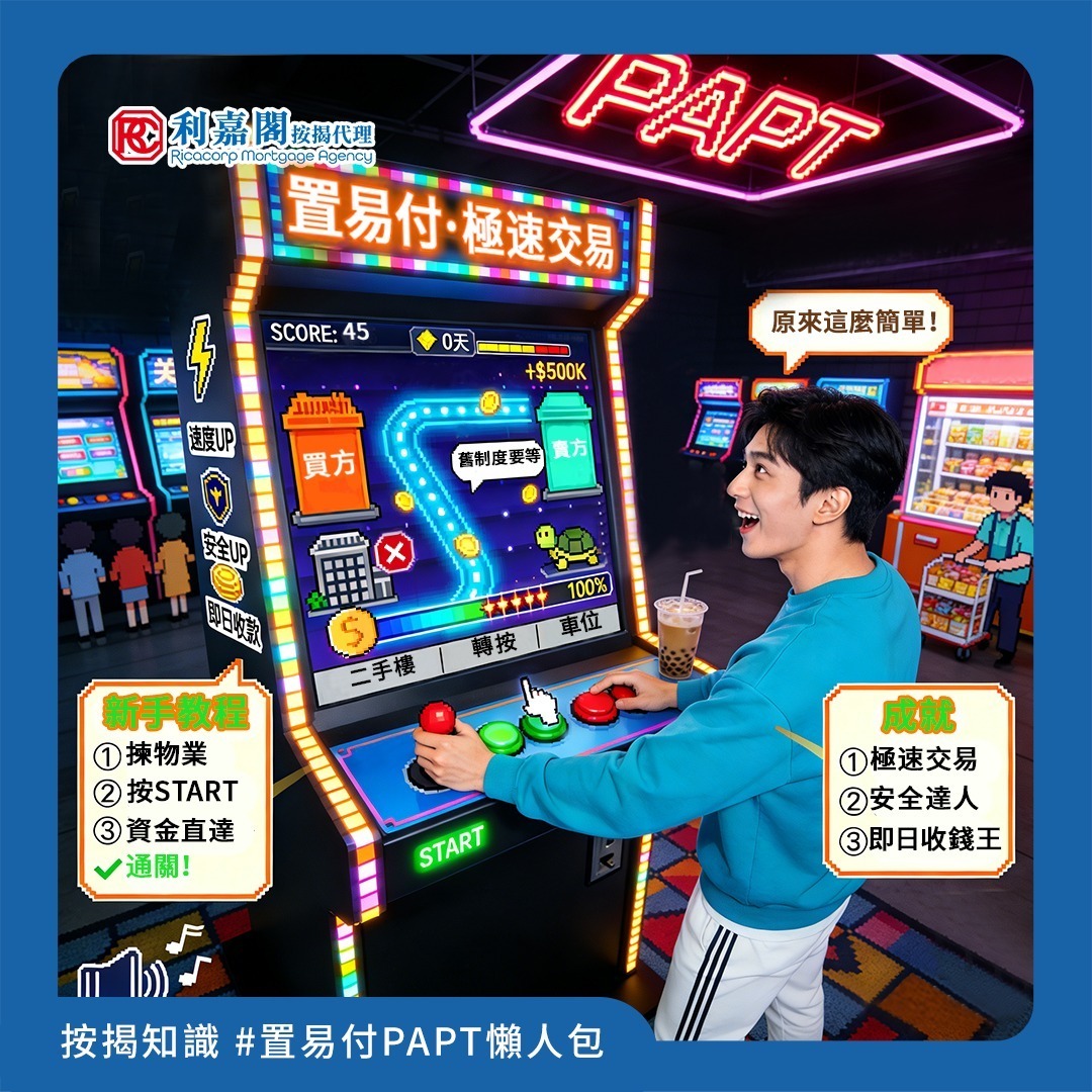 各位打算買賣二手樓的朋友，留意啦！由今年2月28日起，金管局聯同銀行公會推出的「物業交易支付安排」(PAPT)，俗稱「置易付」，正式擴展至二手住宅物業買賣！小編今日就同大家一文講清置易付核心資訊? ? 置易付係咩？ 簡單嚟講，就係一個「去中介化」嘅銀行直接轉賬支付安排。買方銀行透過CHATS系統，直接將按揭貸款過數畀賣方嘅銀行，餘額就直接存入賣方戶口。成個過程跳過咗買賣雙方律師行戶口，資金唔使再喺律師行「過夜」！