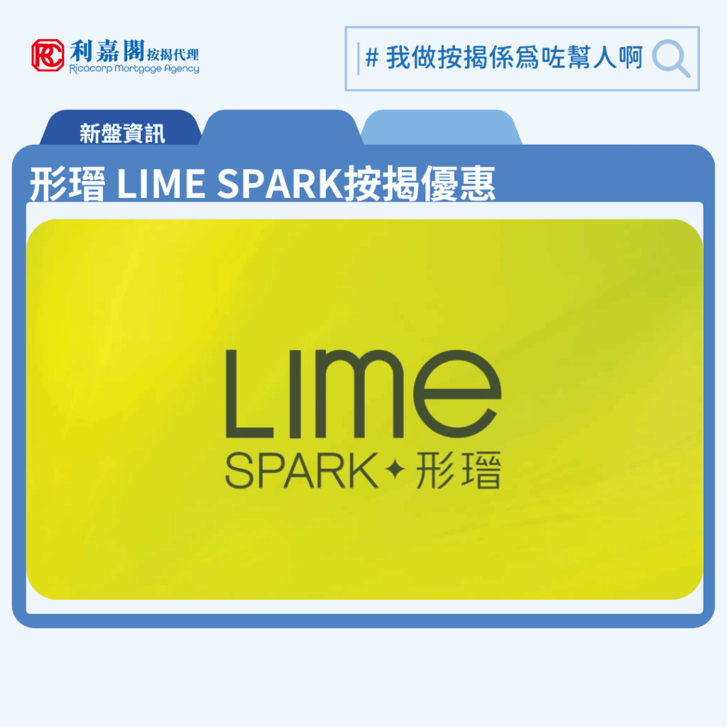 由新鴻基地產發展荃灣横窩仔街新盤「形瑨 LIME SPARK」公布首張價單,形瑨 LIME SPARK 位於荃灣橫窩仔街21號。荃灣交通四通八達,配套成熟,還有優美海岸線,這區新盤一向備受追捧。首張價單提供50伙單位。形瑨 LIME SPARK首張價單涵蓋30伙一房及80伙兩房,實用面積介乎273至416方呎。扣除最高15%折扣優惠後,單位折實售價由461.46萬至736.44萬元,折實呎價介乎16,079元至17,981元。首張價單,涉及110伙,提供最高15%折扣優惠後,折實售價由461.46萬元,折實呎價由16,079元,折實平均呎價17,177元。「形瑨 LIME SPARK」提供462伙,實用面積介乎231至890方呎,戶型涵蓋一房、兩房、三房及特色單位,當中主打兩房單位。形瑨 LIME SPARK 位於荃灣橫窩仔街21號,形瑨 LIME SPARK 示範單位設於尖沙咀ICC 76樓。