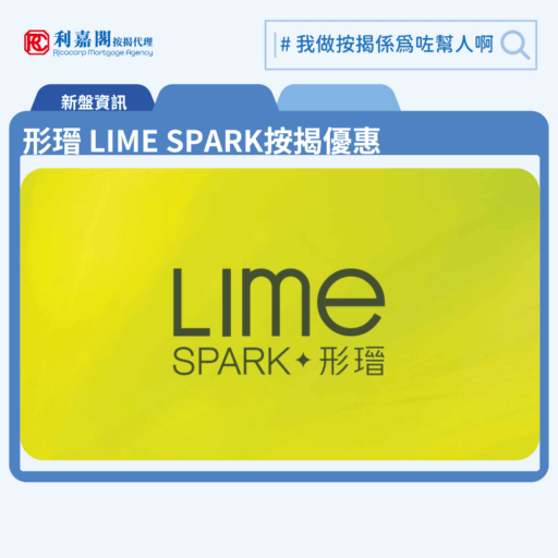 由新鴻基地產發展荃灣横窩仔街新盤「形瑨 LIME SPARK」公布首張價單,形瑨 LIME SPARK 位於荃灣橫窩仔街21號。荃灣交通四通八達,配套成熟,還有優美海岸線,這區新盤一向備受追捧。首張價單提供50伙單位。形瑨 LIME SPARK首張價單涵蓋30伙一房及80伙兩房,實用面積介乎273至416方呎。扣除最高15%折扣優惠後,單位折實售價由461.46萬至736.44萬元,折實呎價介乎16,079元至17,981元。首張價單,涉及110伙,提供最高15%折扣優惠後,折實售價由461.46萬元,折實呎價由16,079元,折實平均呎價17,177元。「形瑨 LIME SPARK」提供462伙,實用面積介乎231至890方呎,戶型涵蓋一房、兩房、三房及特色單位,當中主打兩房單位。形瑨 LIME SPARK 位於荃灣橫窩仔街21號,形瑨 LIME SPARK 示範單位設於尖沙咀ICC 76樓。