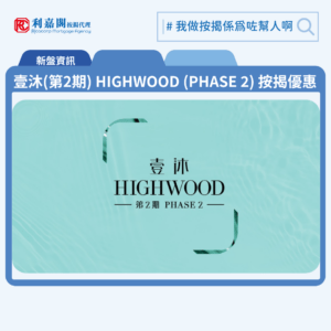 利嘉閣按揭代理特意為 壹沐 HIGHWOOD (第二期) 推出按揭優惠，按揭成數可高達90%，息率低至H+1.3%，鎖息上限P-2%，即封頂利率低至3.25厘，聯絡按揭專員查詢最高銀行現金回贈，附送高息存款戶口，客戶可把備用資金存入高息戶口，享與供息率一致的存款息率，節省部分利息開支。壹沐 HIGHWOOD (第二期) 預計關鍵日期為2027年7月31日。