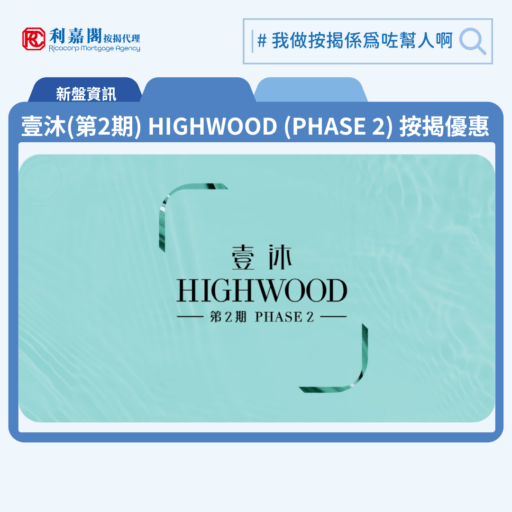 利嘉閣按揭代理特意為 壹沐 HIGHWOOD (第二期) 推出按揭優惠,按揭成數可高達90%,息率低至H+1.3%,鎖息上限P-2%,即封頂利率低至3.25厘,聯絡按揭專員查詢最高銀行現金回贈,附送高息存款戶口,客戶可把備用資金存入高息戶口,享與供息率一致的存款息率,節省部分利息開支。壹沐 HIGHWOOD (第二期) 預計關鍵日期為2027年7月31日。