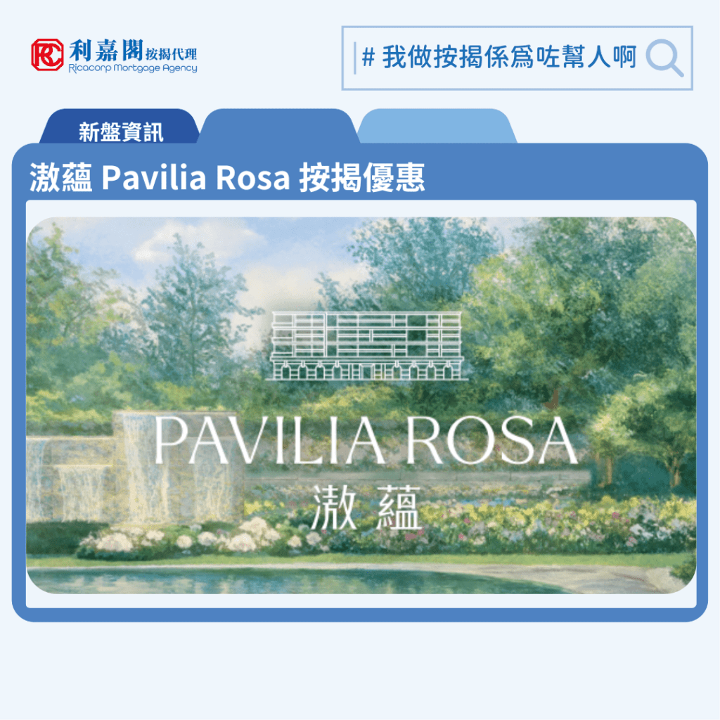 由新世界發展九龍塘玫瑰街28號低密度豪宅新盤「滶蘊 Pavilia Rosa」公布首張價單，滶蘊 Pavilia Rosa 位於九龍塘玫瑰街23至34號。滶蘊 Pavilia Rosa首張價單，涉及44伙，扣除最高5%售價折扣及樓價6%提前成交現金回贈後，入場價由約985.96萬元起，呎價由30,800元起，折實平均呎價33,816元。滶蘊 Pavilia Rosa首張價單包括6伙一房及38伙兩房，實用面積介乎298至586方呎。價單定價由1,104.2萬至2,296.1萬元，呎價介乎34,490元至42,000元。扣除最高5%售價折扣及樓價6%提前成交現金回贈後，折實售價由約985.96萬至2,050.32萬元，折實呎價介乎30,800元至37,505元。「滶蘊」共提供109個低密度住宅單位，主打複式大戶及三、四房大宅。滶蘊 Pavilia Rosa 位於九龍塘玫瑰街28號，滶蘊 Pavilia Rosa 示範單位設於鰂魚涌英皇道728號K11 Atelier。