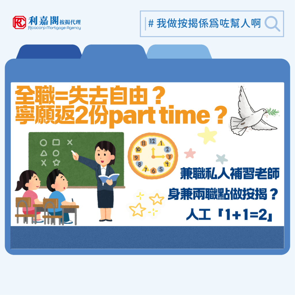 財務自由是大家的願望，但對年輕人來說，不綑綁在一份全職工作的「人身自由」同等重要。現在很多年輕人選擇當個「斜槓族」，即身兼兩職甚至多職，擁有不同的收入來源。如果，到了某天這些朋友希望自置物業，申請銀行審批按揭時則可能要小心，因為在銀行角度，兩份人工未必「1+1=2」，如申報的收入過於浮動，且沒有足夠文件支持，有機會影響銀行的審批，後果可大可小。