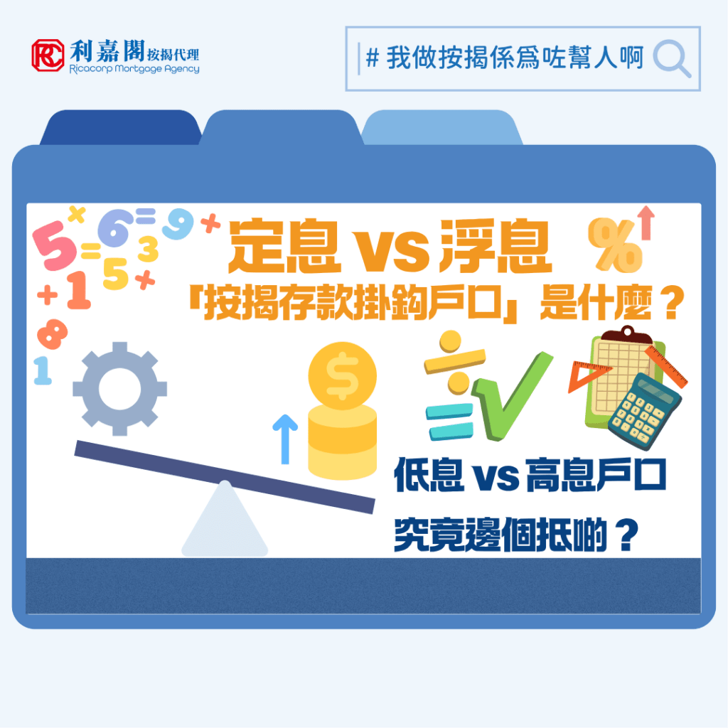 近期政經局勢因為美伊戰爭而持續不穩,息率未來走勢倍添變數。早前滙豐等大型銀行推出低至2.73厘的定息按揭計劃,與現時主流浮息按揭(H按)約3.25%的封頂息率相比,存在0.52厘的顯著息差。這份「低息誘惑」對於追求供款穩定性,或是習慣內地固定利率邏輯的來港投資者而言,無疑具備一定吸引力。當然,利率只是決定業主最終置業支出的其中一項因素,今回談談按揭計劃其中一個重要的「X factor」——按揭存款掛鈎戶口。